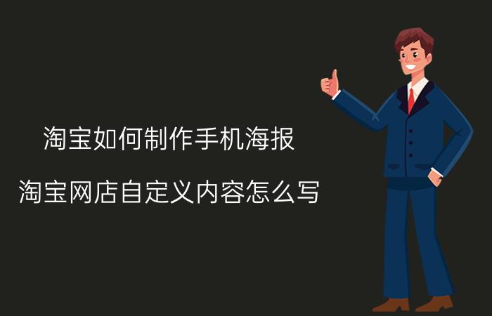 淘宝如何制作手机海报 淘宝网店自定义内容怎么写？